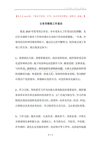公务员锻炼工作鉴定.docx