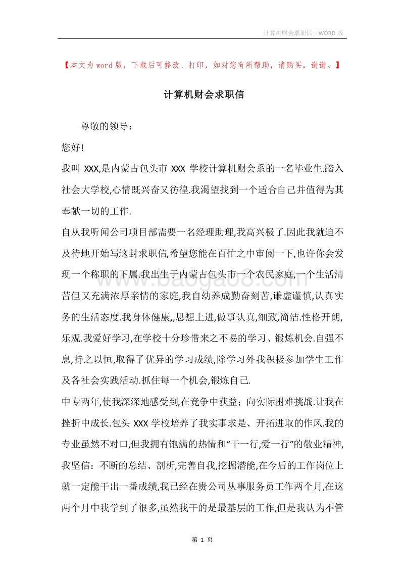 计算机财会求职信.docx_第1页