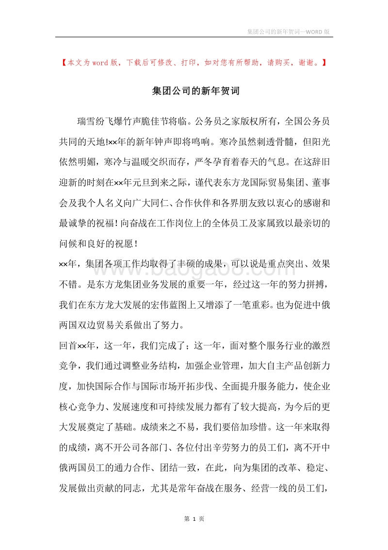 集团公司的新年贺词.docx_第1页