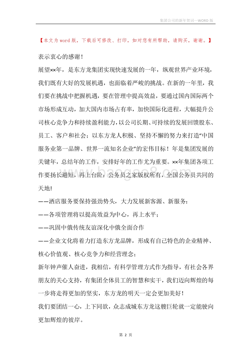 集团公司的新年贺词.docx_第2页