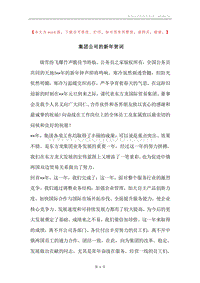 集团公司的新年贺词.docx