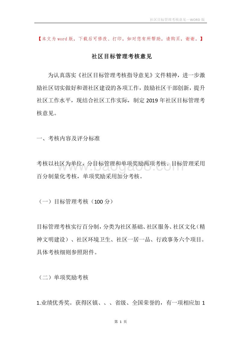 社区目标管理考核意见.docx_第1页