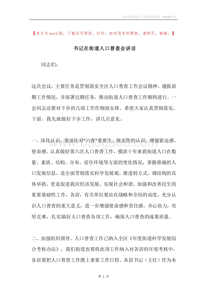 书记在街道人口普查会讲话.docx_第1页