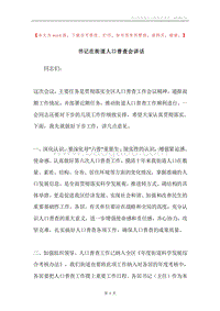 书记在街道人口普查会讲话.docx
