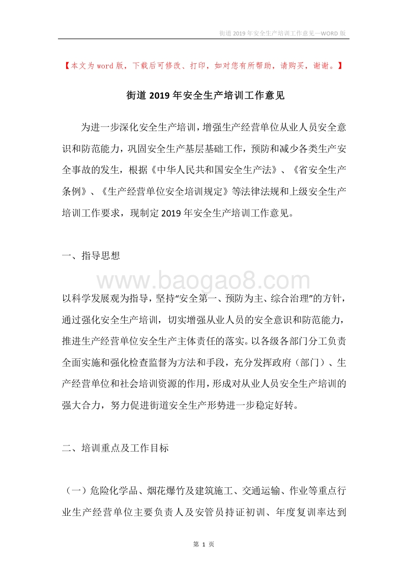 街道2019年安全生产培训工作意见.docx_第1页