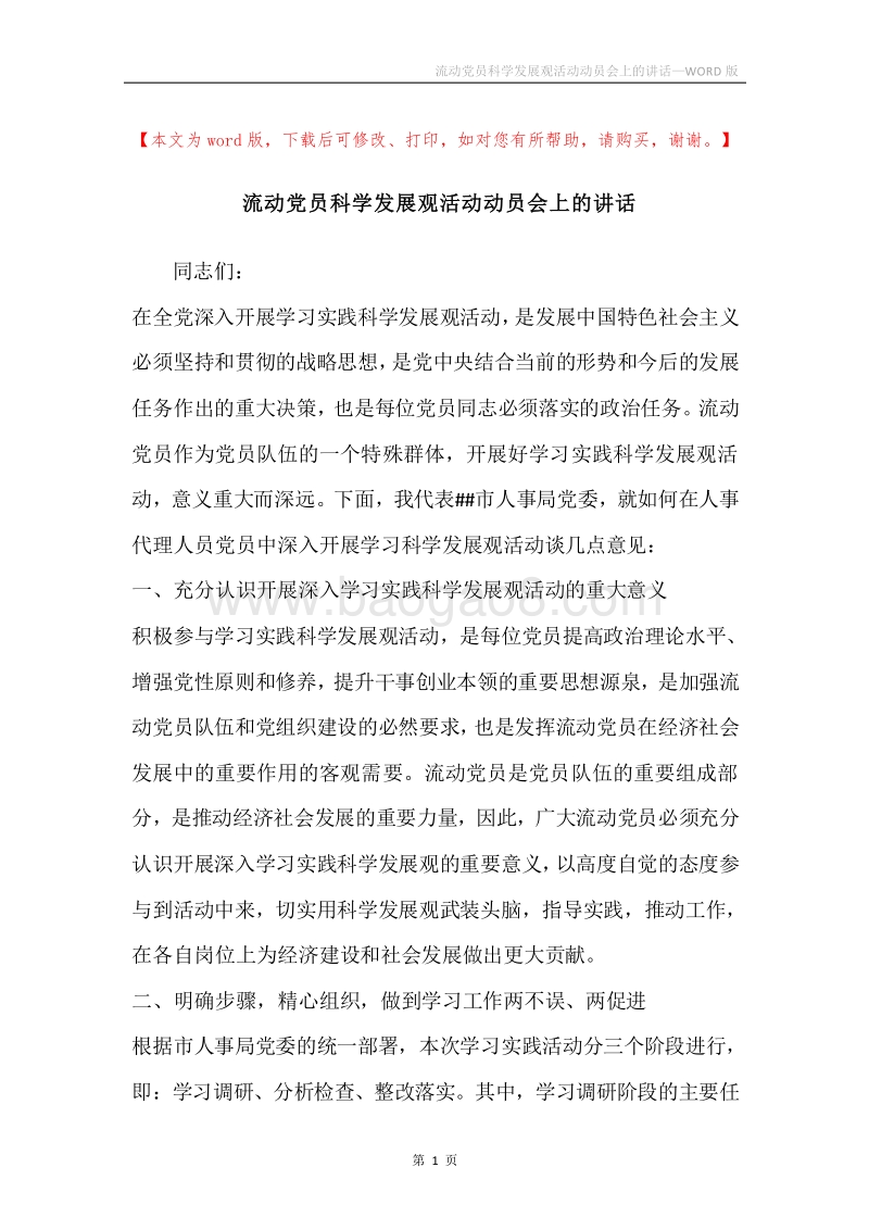 流动党员科学发展观活动动员会上的讲话.docx_第1页