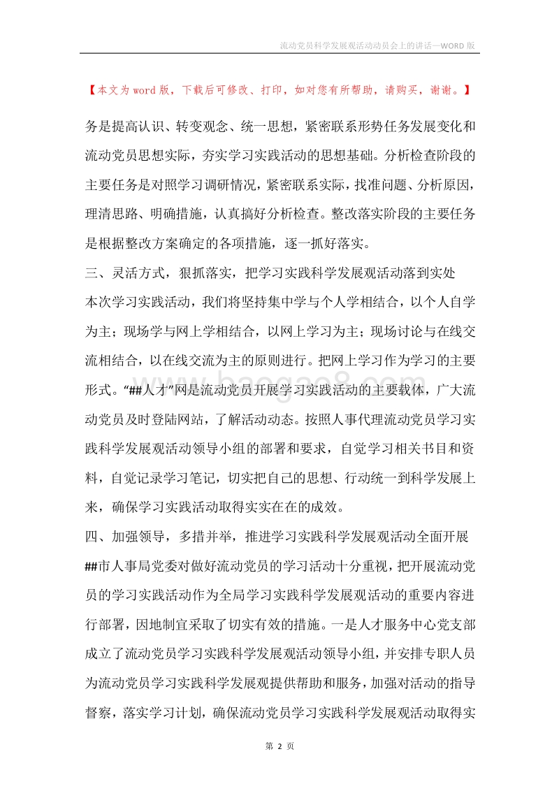 流动党员科学发展观活动动员会上的讲话.docx_第2页