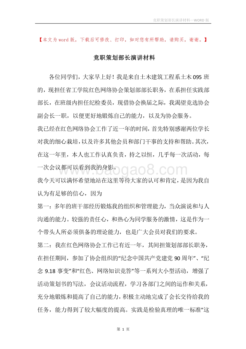 竞职策划部长演讲材料.docx_第1页