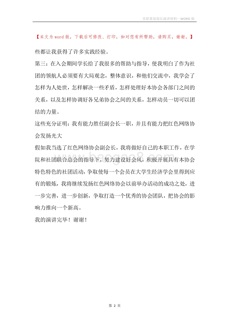 竞职策划部长演讲材料.docx_第2页