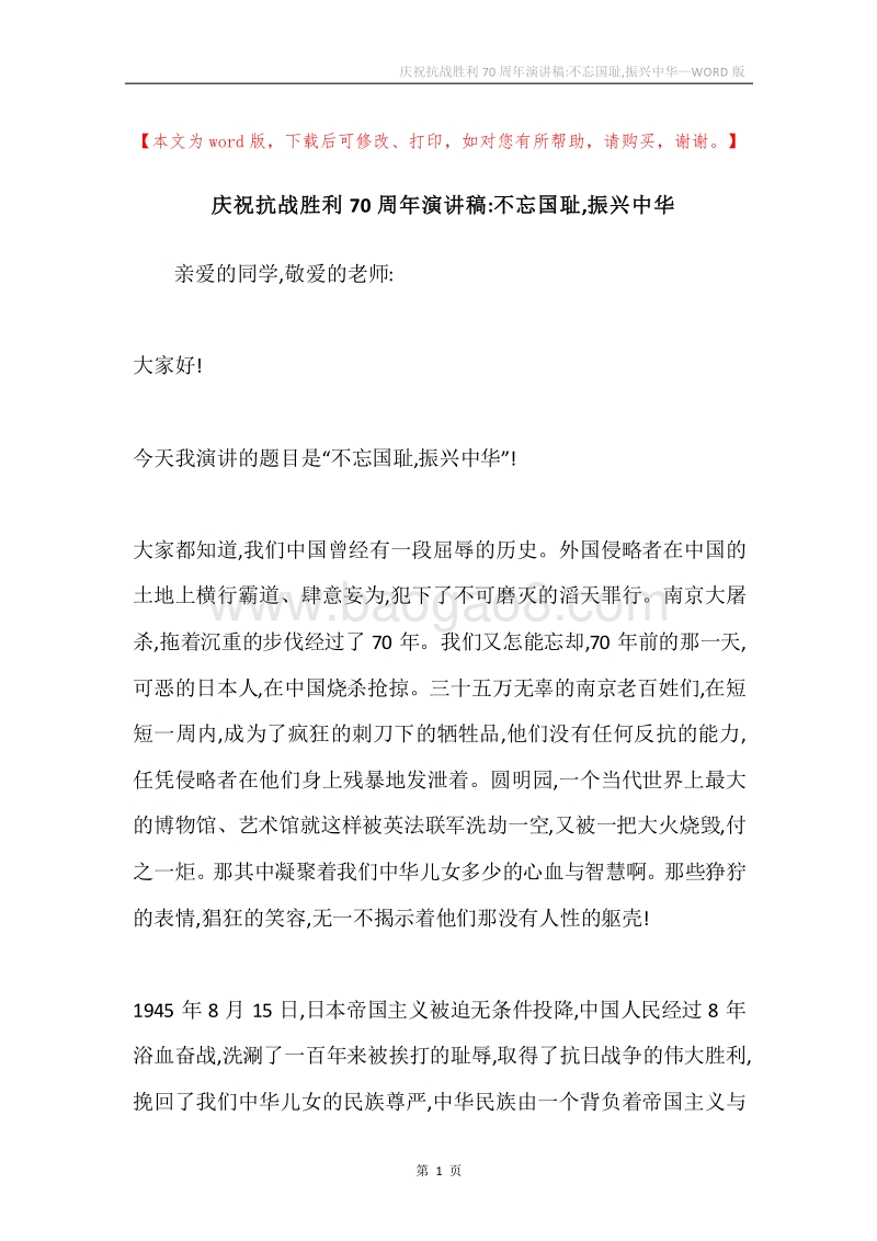 庆祝抗战胜利70周年演讲稿-不忘国耻,振兴中华.docx_第1页