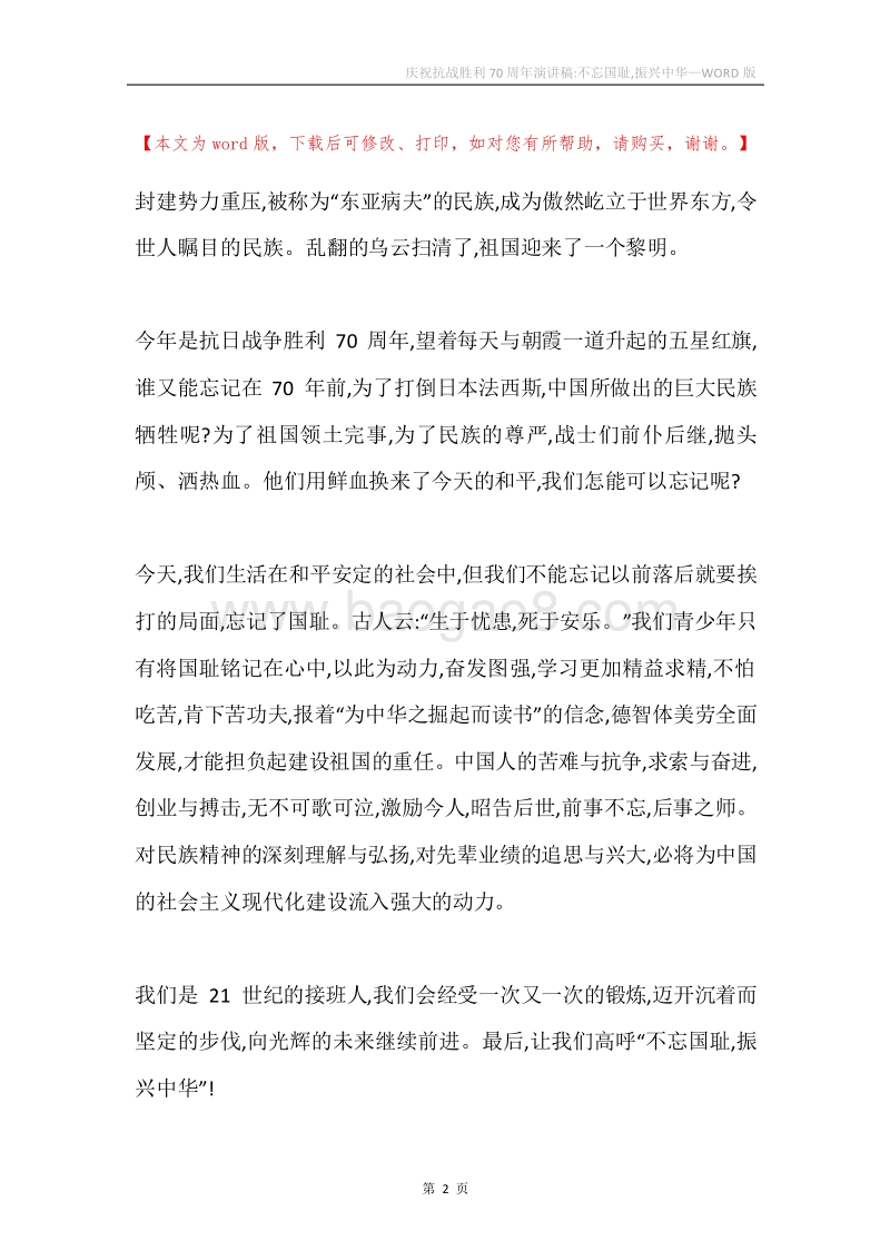 庆祝抗战胜利70周年演讲稿-不忘国耻,振兴中华.docx_第2页