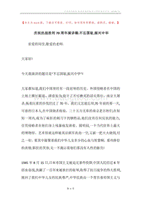 庆祝抗战胜利70周年演讲稿-不忘国耻,振兴中华.docx