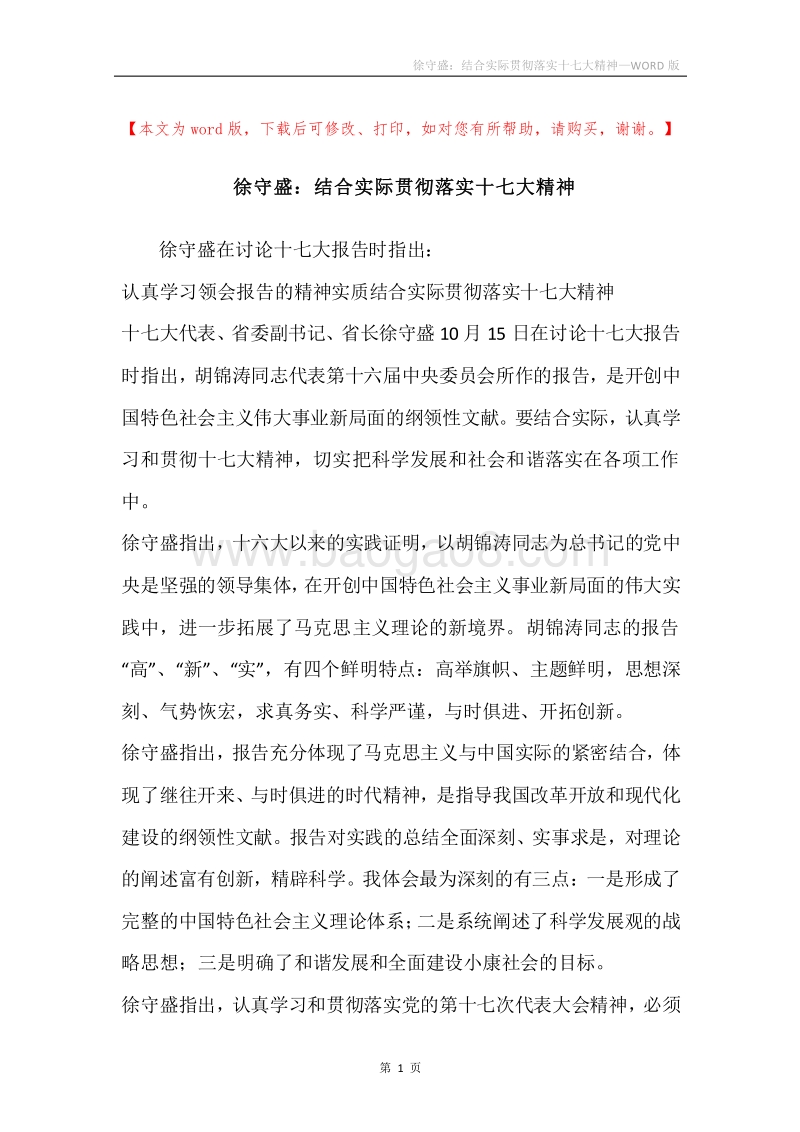 徐守盛：结合实际贯彻落实十七大精神.docx_第1页