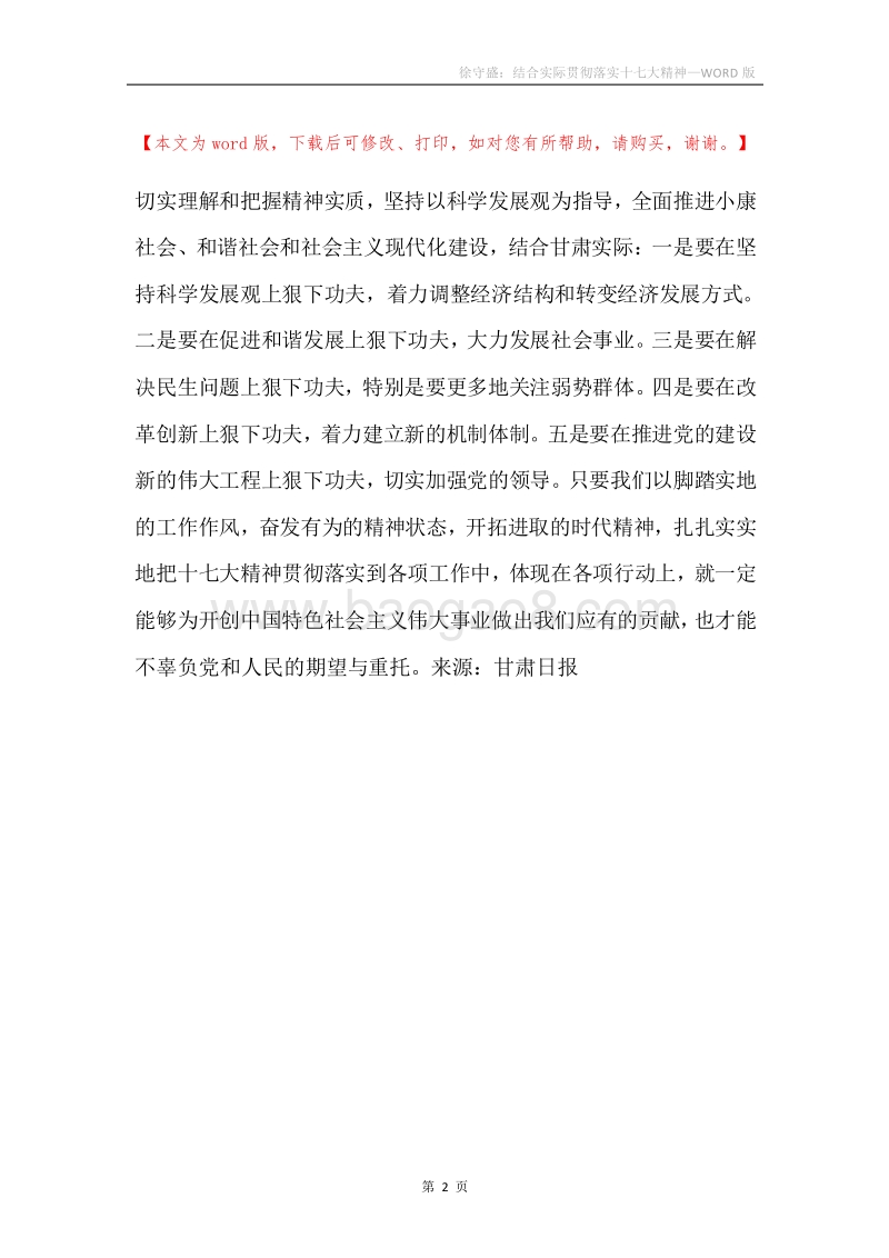 徐守盛：结合实际贯彻落实十七大精神.docx_第2页