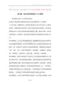 徐守盛：结合实际贯彻落实十七大精神.docx