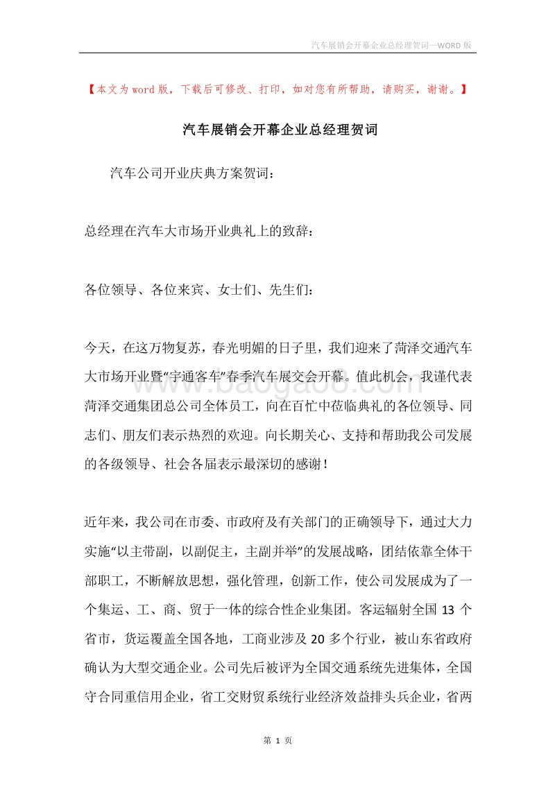 汽车展销会开幕企业总经理贺词.docx_第1页