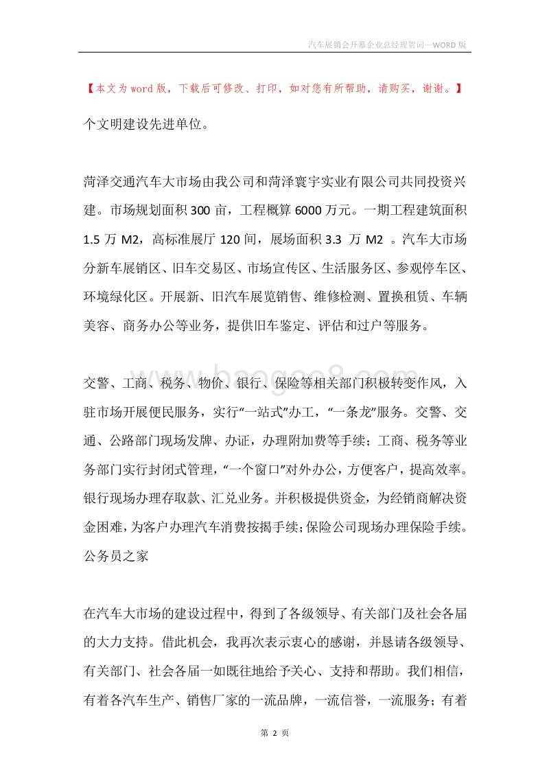 汽车展销会开幕企业总经理贺词.docx_第2页