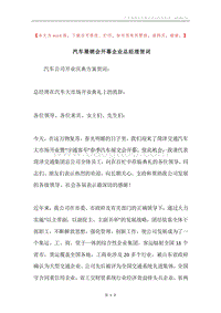 汽车展销会开幕企业总经理贺词.docx
