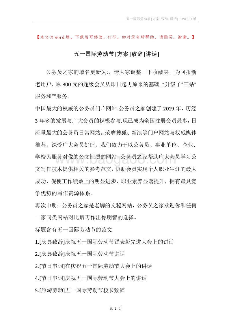 五一国际劳动节-方案-致辞-讲话-.docx_第1页
