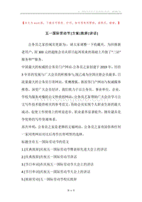 五一国际劳动节-方案-致辞-讲话-.docx