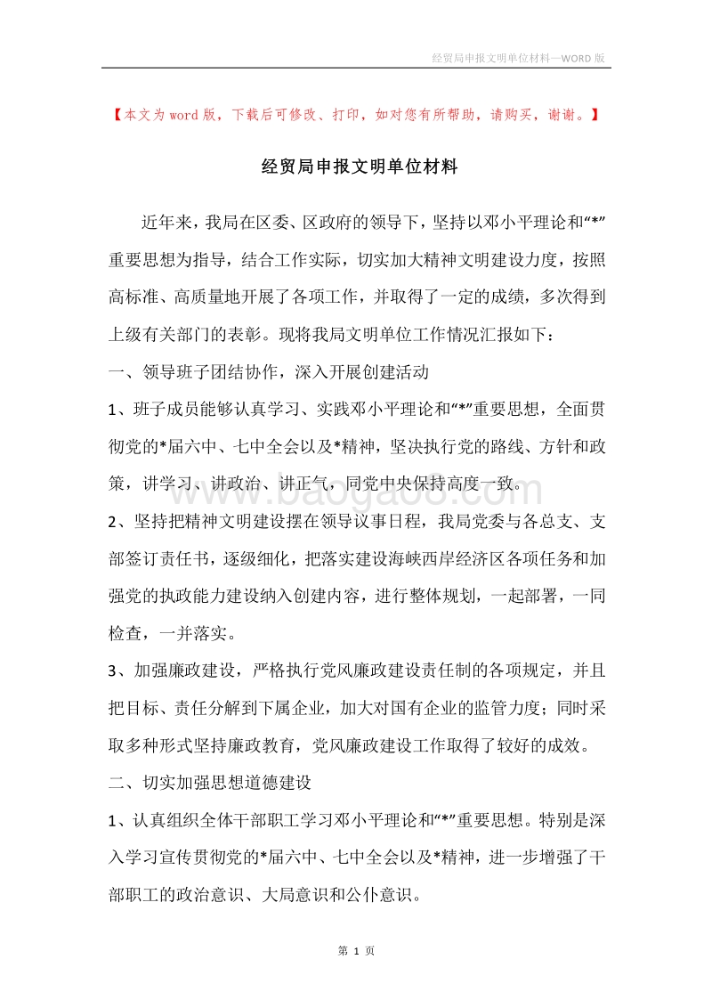 经贸局申报文明单位材料.docx_第1页