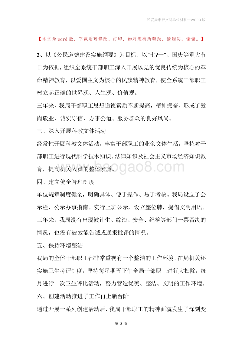 经贸局申报文明单位材料.docx_第2页