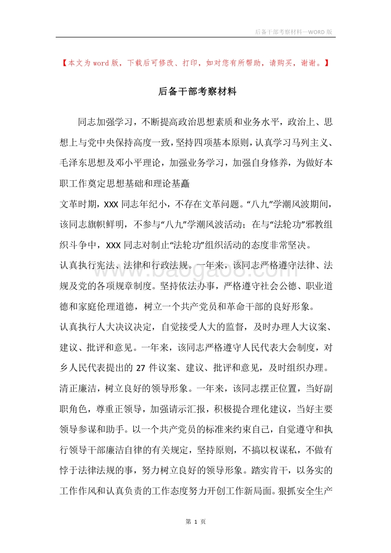 后备干部考察材料.docx_第1页
