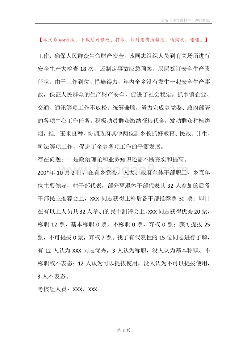 后备干部考察材料.docx_第2页
