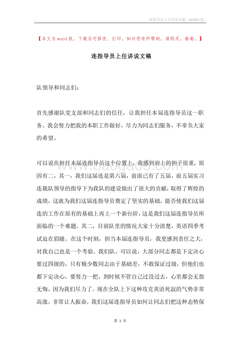 连指导员上任讲说文稿.docx_第1页