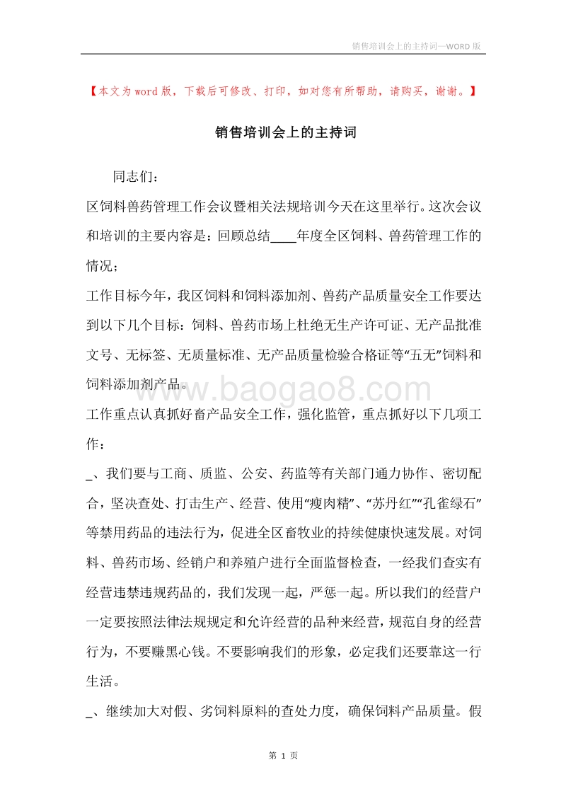 销售培训会上的主持词.docx_第1页