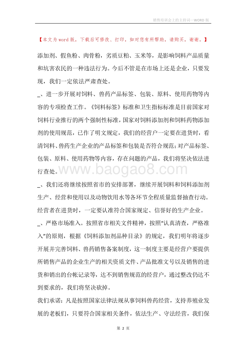 销售培训会上的主持词.docx_第2页