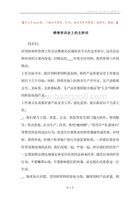 销售培训会上的主持词.docx