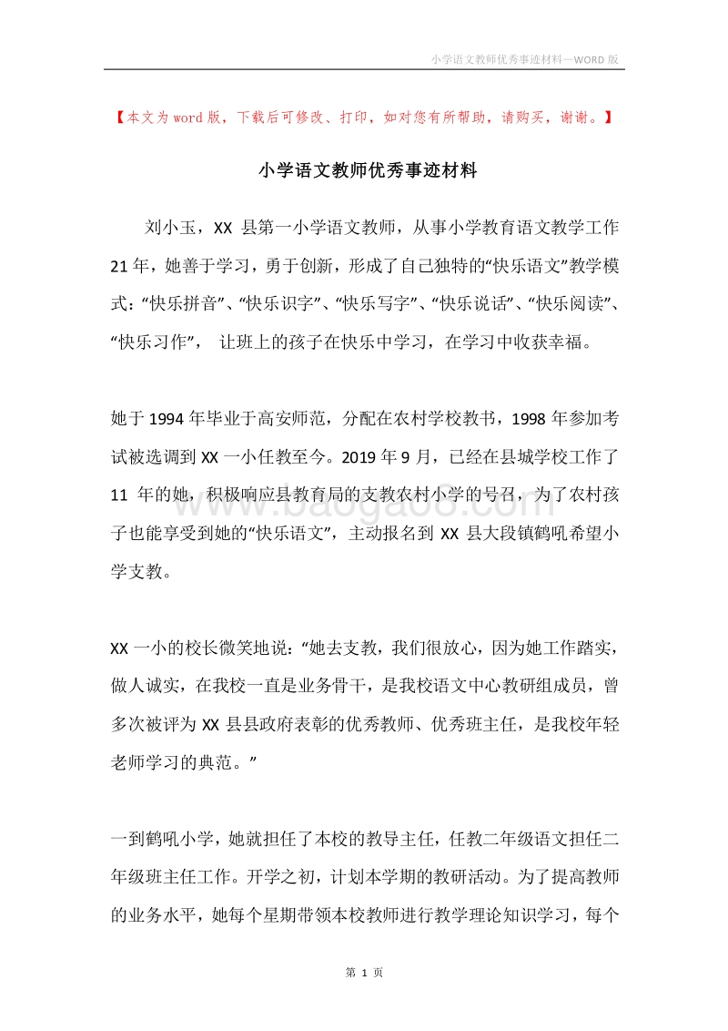 小学语文教师优秀事迹材料.docx_第1页
