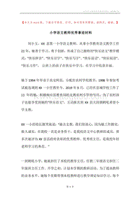 小学语文教师优秀事迹材料.docx
