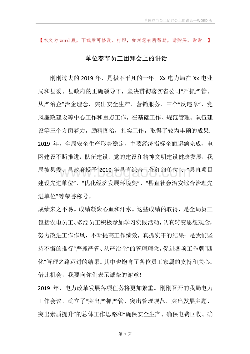 单位春节员工团拜会上的讲话.docx_第1页