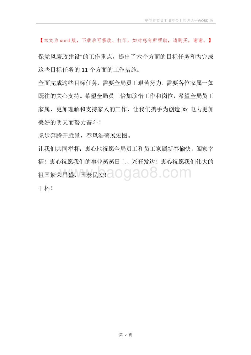 单位春节员工团拜会上的讲话.docx_第2页