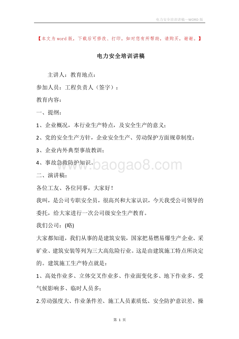 电力安全培训讲稿.docx_第1页