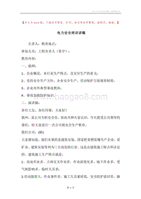 电力安全培训讲稿.docx