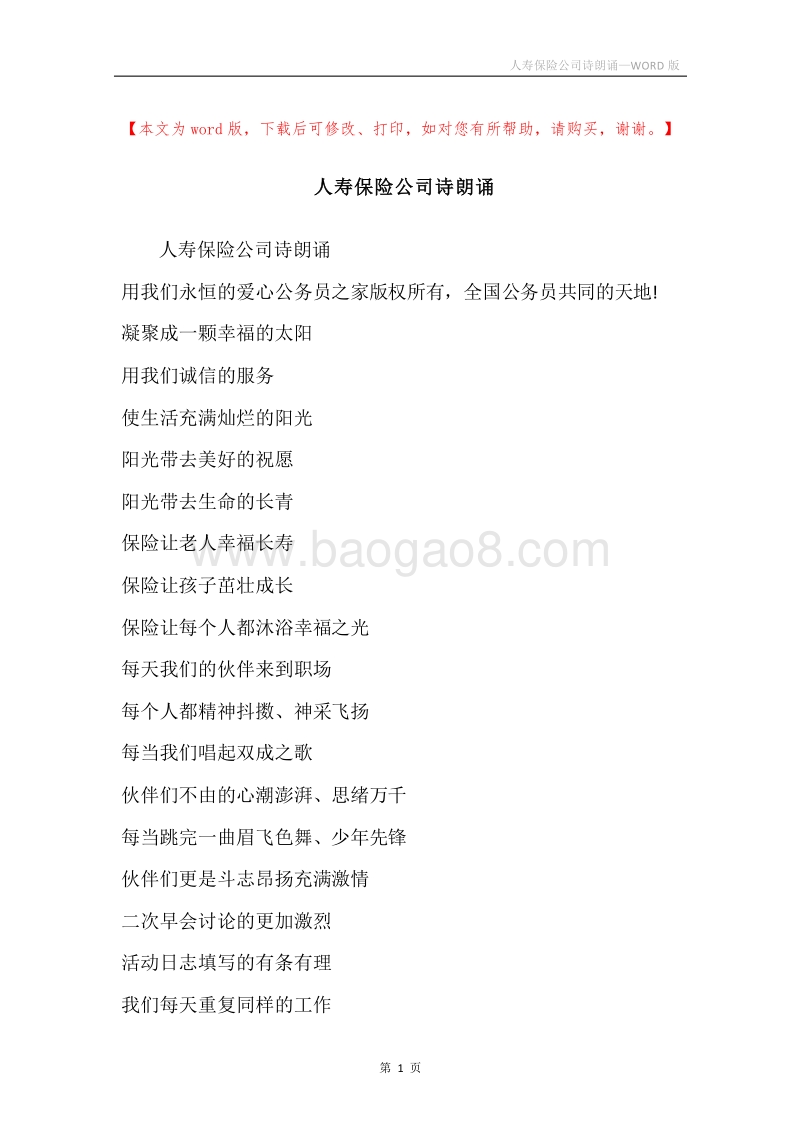 人寿保险公司诗朗诵.docx_第1页