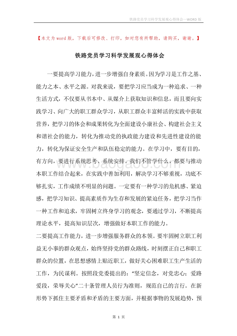 铁路党员学习科学发展观心得体会.docx_第1页