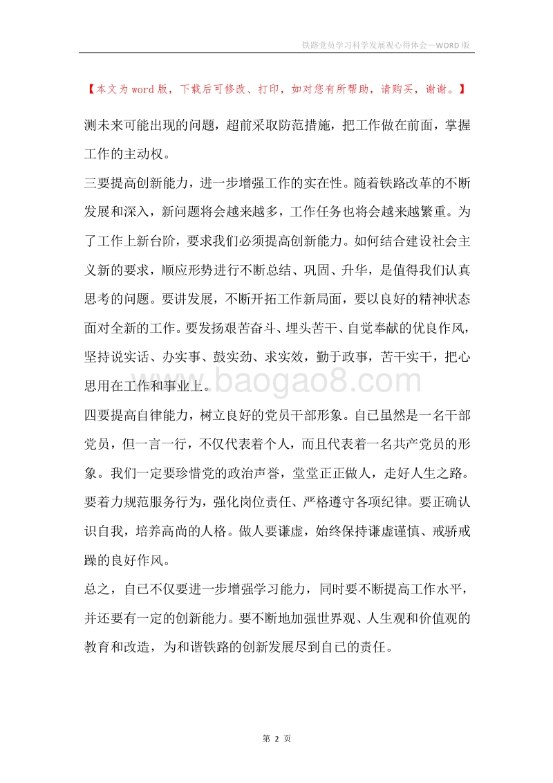 铁路党员学习科学发展观心得体会.docx_第2页