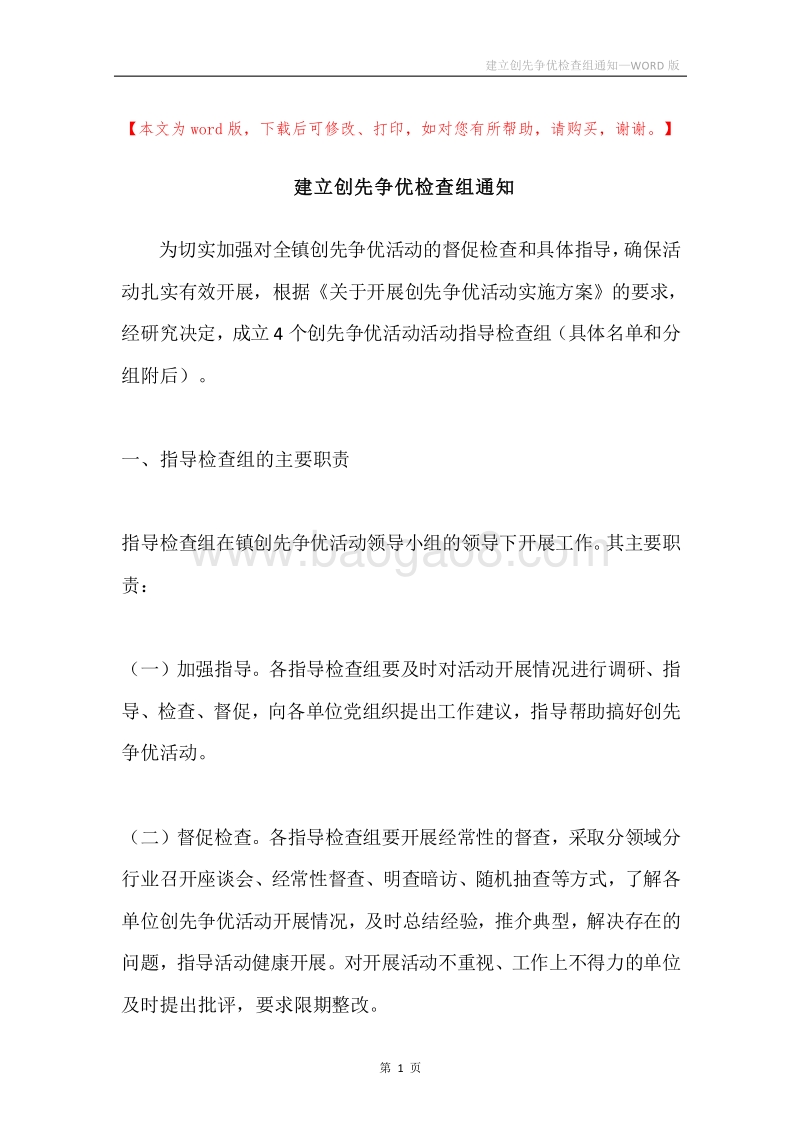 建立创先争优检查组通知.docx_第1页