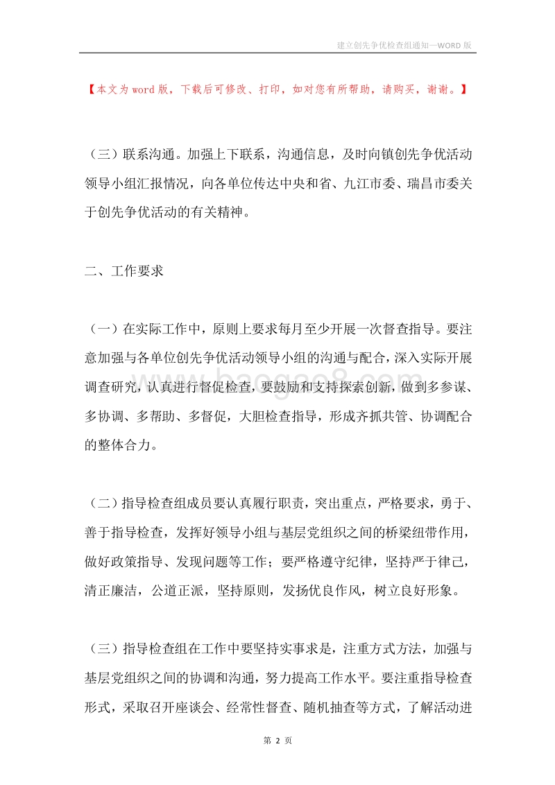 建立创先争优检查组通知.docx_第2页