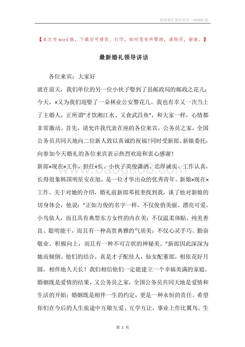 最新婚礼领导讲话.docx_第1页