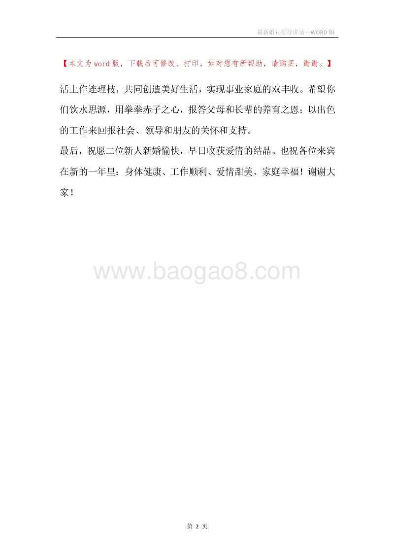 最新婚礼领导讲话.docx_第2页