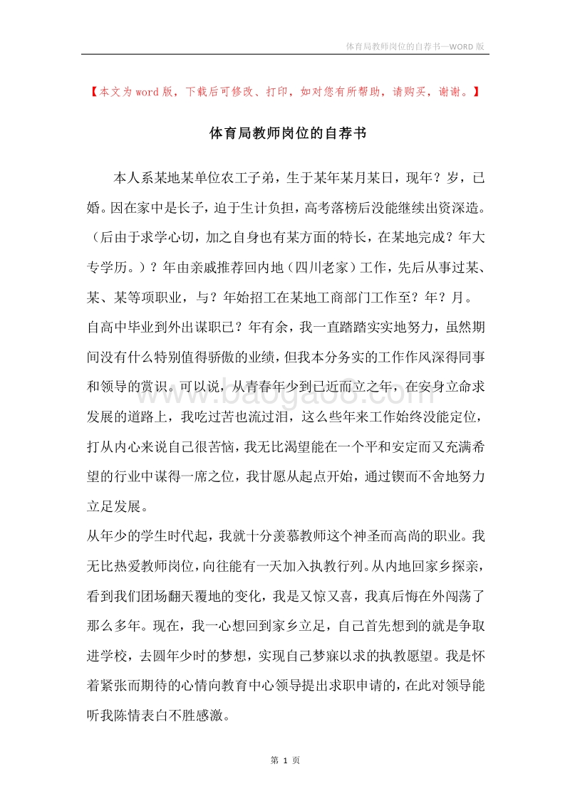 体育局教师岗位的自荐书.docx_第1页