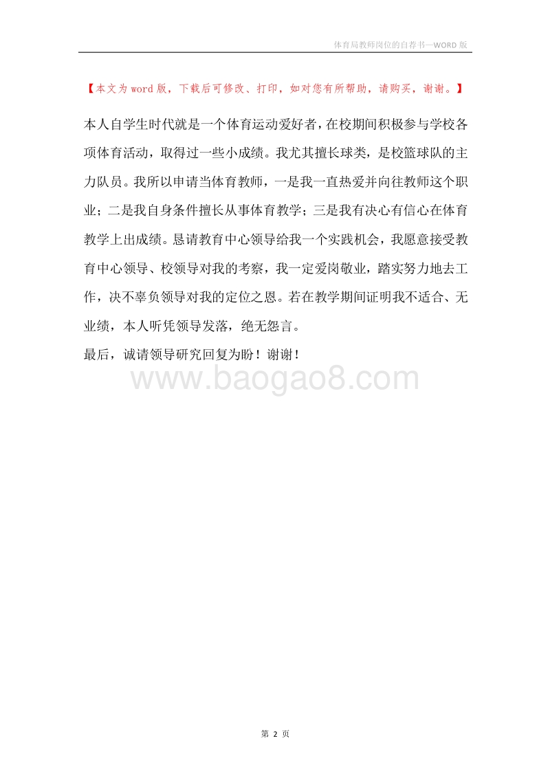 体育局教师岗位的自荐书.docx_第2页