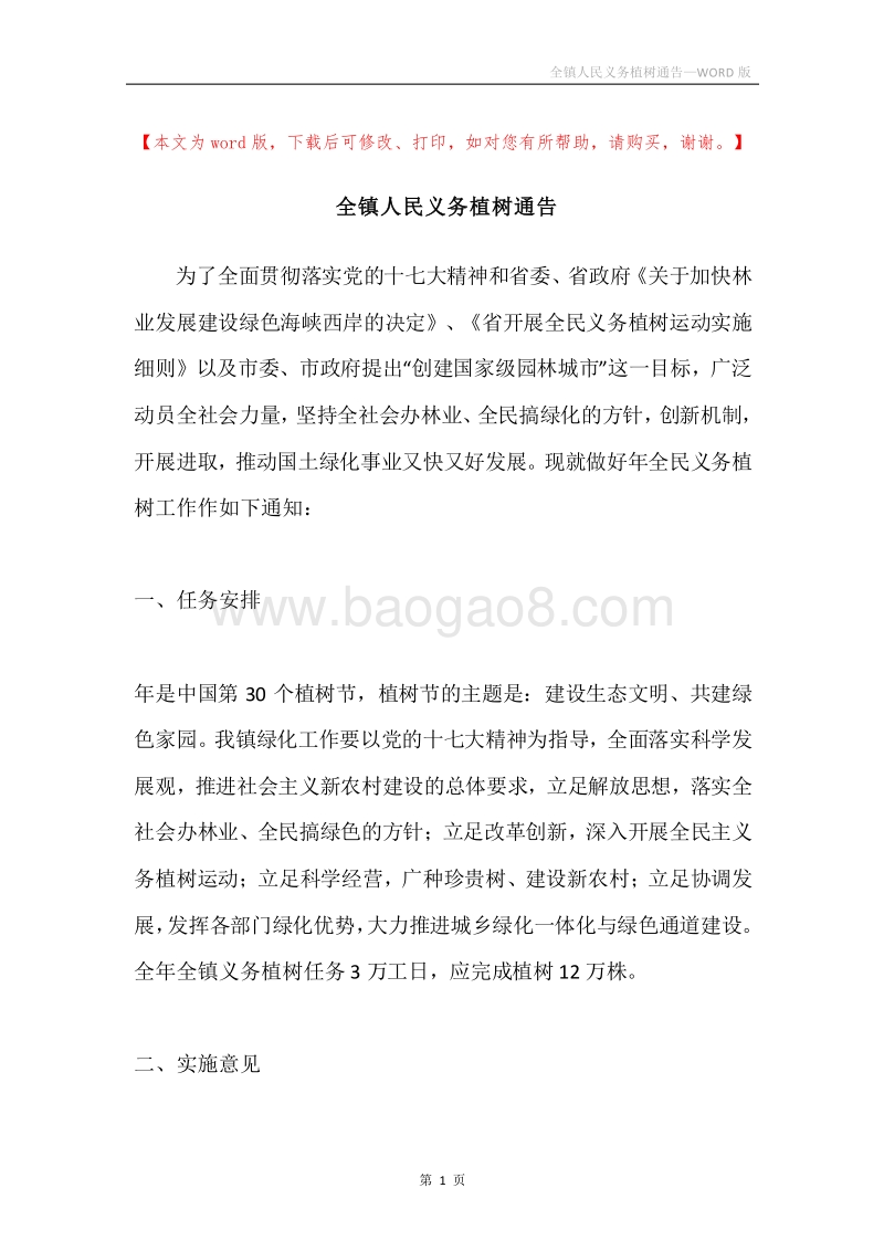 全镇人民义务植树通告.docx_第1页