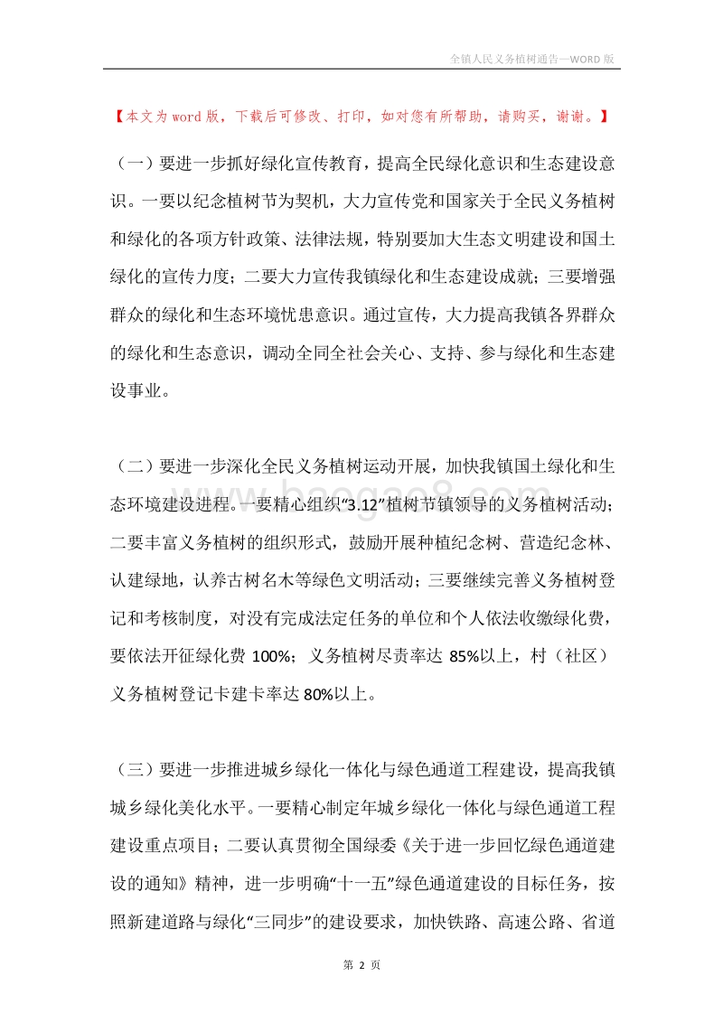 全镇人民义务植树通告.docx_第2页