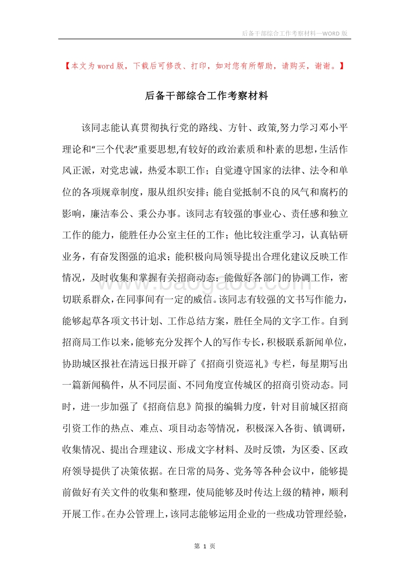 后备干部综合工作考察材料.docx_第1页